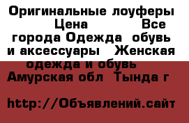 Оригинальные лоуферы Prada › Цена ­ 5 900 - Все города Одежда, обувь и аксессуары » Женская одежда и обувь   . Амурская обл.,Тында г.